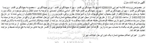مزایده فروش وسایل مربوطه(23قلم از قبیل یخچال، اجاق کوچک، لوازم آشپزخانه، جارو برقی، تلویزیون و ...)