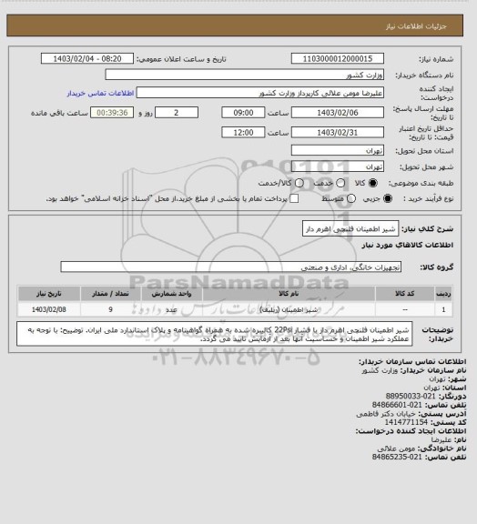 استعلام شیر اطمینان فلنچی اهرم دار