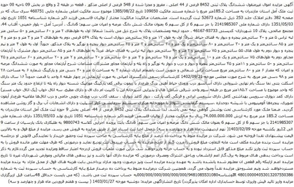 آگهی مزایده اموال غیرمنقول ششدانگ پلاک ثبتی 8452 فرعی از 44 اصلی ، مفروز و مجزا شده از 548 فرعی از اصلی