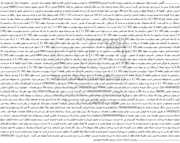 آگهی مزایده شش دانگ عرصه و اعیان یک دستگاه آپارتمان مسکونی به پلاک 52410 فرعی از 10 اصلی مفروز و مجزا شده از49627 فرعی از اصلی