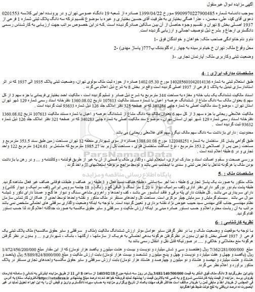 مزایده فروش ششدانگ یک باب خانه و مغازه به مساحت 344 مترمربع