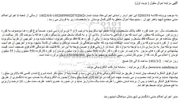 مزایده فروش دو عدد کوره