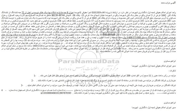 مزایده فروش میزان 9 حبه مشاع به استثناء بهاء یک هشتم عرصه و اعیان از 72 حبه ششدانگ از ششدانگ پلاک ثبتی 1642 فرعی از 3 اصلی