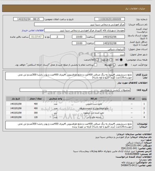 استعلام مایع دستشویی 4لیتری به رنگ صدفی 400عدد و مایع ظرفشویی 4لیتری 400عدد و پودر رخشا 300عددو تی نخی مهسان120عدد (برند اکتیو یا اوه باشه)