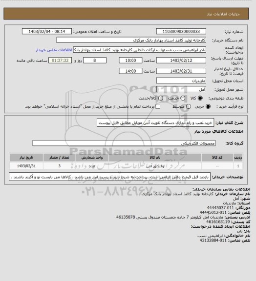 استعلام خرید،نصب و راه اندازی دستگاه تقویت آنتن موبایل مطابق فایل پیوست