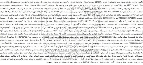آگهی مزایده مقداریک دانگ مشاع از ششدانگ عرصه و اعیان باستثناء بهای یک هشتم آن از یک قطعه زمین نوع ملک با کاربری به پلاک ثبتی 20313فرعی از 4476 اصلی