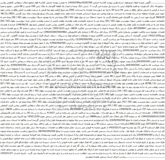 مزایده شش دانگ عرصه و اعیان یک قطعه گاوداری به پلاک ثبتی 199 فرعی از 68 اصلی 