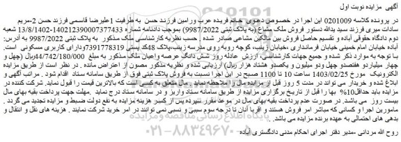 مزایده  فروش ملک مشاع (به پلاک ثبتی 9987/2022) 