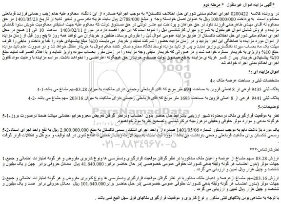 مزایده فروش ملک پلاک ثبتی 9435 فرعی از 8 اصلی قزوین به مساحت 694 متر مربع