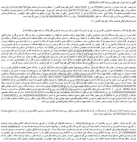 مزایده فروش  یک دستگاه آپارتمان مسکونی 