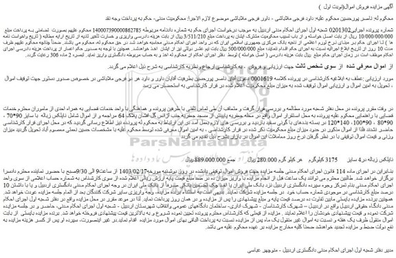 مزایده فروش نایلکس زباله در4 سایز      3175 کیلوگرم 