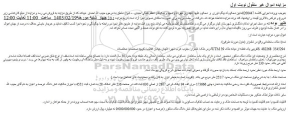مزایده فروش شش دانگ ملک 