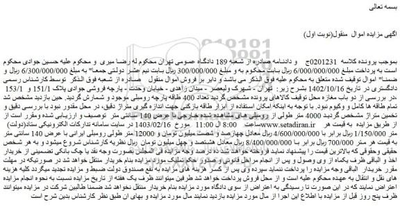 مزایده فروش تعداد 400 طاقه پارچه رومبلی موجود 