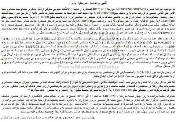 مزایده فروش شش دانگ یک واحد آپارتمان مسکونی دارای سند مالکیت به شماره پلاک ثبتی 3889 فرعی از 86 اصلی مفروز و مجزی از 3697 قطعه 12  بلوک 6 طبقه دو