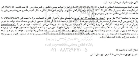 مزایده فروش ملک به مساحت206/2 متر مربع  (اعیانی به  مساحت 100 متر مربع 