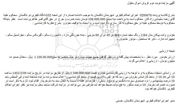 مزایده فروش خودرو وانت پیکان مدل 1384 رنگ سفید