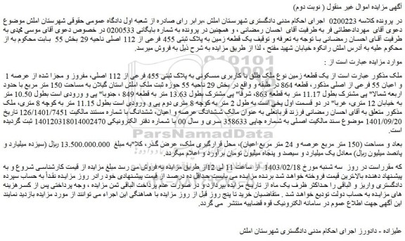 مزایده فروش یک قطعه زمین نوع ملک طلق با کاربری مسکونی به پلاک ثبتی 455 فرعی از 112 اصلی، مفروز و مجزا شده از عرصه 1 و اعیان 55 فرعی از اصلی