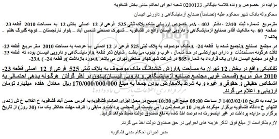 مزایده فروش ملک پلاک ثبتی 525 فرعی از 12 اصلی