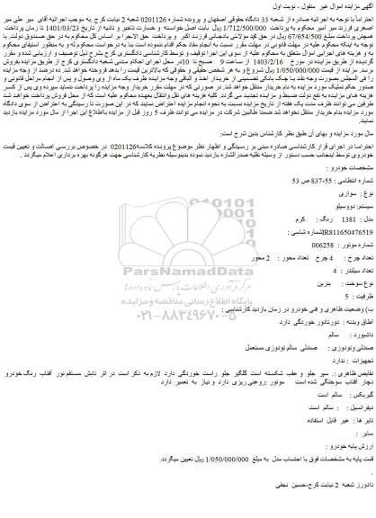 مزایده فروش سواری سیستم: دووسیلو مدل : 1381 رنگ : کرم
