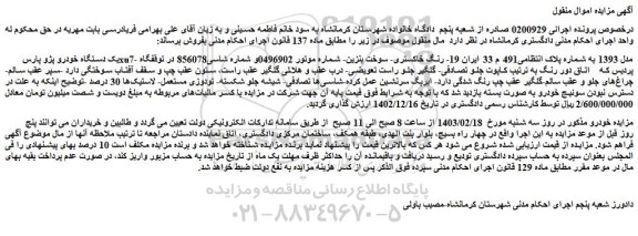 مزایده فروش یک دستگاه خودرو پژو پارسxu7- مدل 1393
