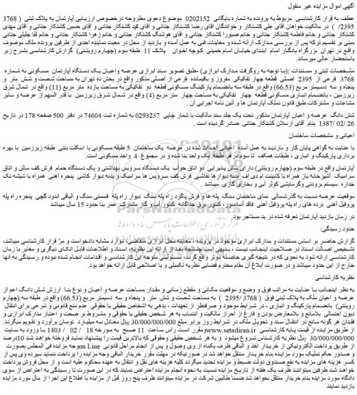 مزایده فروش عرصه واعیان یک دستگاه آپارتمان مسکونی به شماره 3768 فرعی از 2395 اصلی قطعه چهار تفکیکی مفروز و باقیمانده فرعی از اصلی