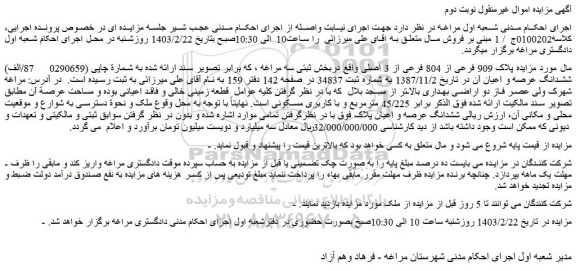 مزایده فروش الف) ششدانگ عرصه و اعیان ملک 