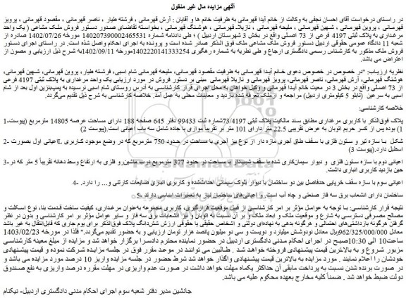 مزایده فروش ملک مشاعی ( یک واحد مرغداری به پلاک ثبتی 4197 فرعی از 73 اصلی)