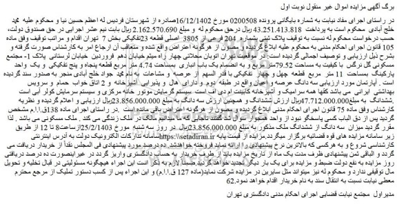 مزایده فروش پلاک ثبتی بشماره 204 فرعی از 3805 اصلی قطعه 23تفکیکی