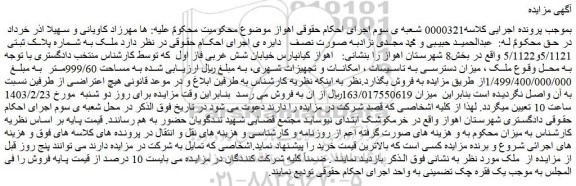مزایده فروش ملک به شماره پلاک ثبتی  5/1121و5/1122  