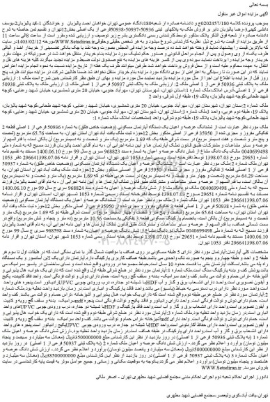 مزایده فروش ملک به پلاکهای ثبتی 50936-50937-50938فرعی از یک اصلی