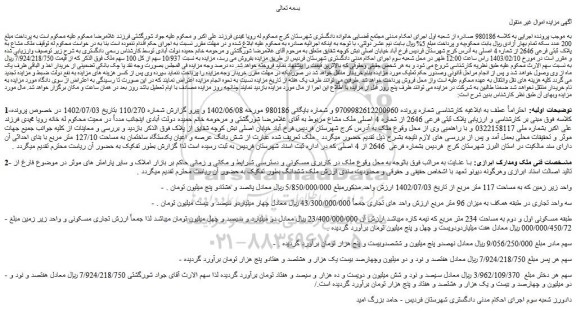 مزایده فروش ملک مشاع به پلاک ثبتی فرعی 2646 از شماره 4 اصلی