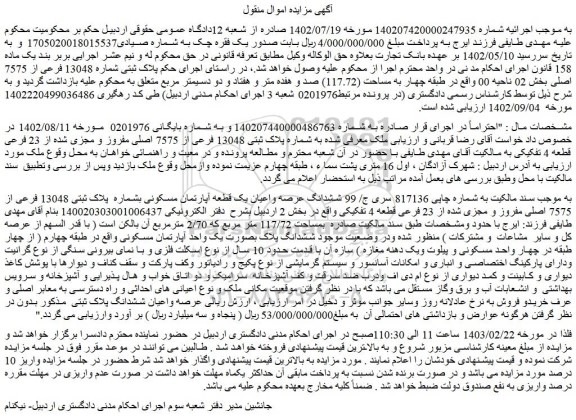 مزایده فروش ششدانگ عرصه واعیان یک قطعه آپارتمان مسکونی بشماره  پلاک ثبتی 13048 فرعی از 7575 اصلی مفروز و مجزی شده از 23 فرعی قطعه 4 تفکیکی 