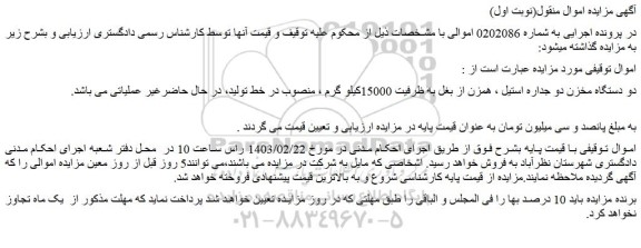 مزایده فروش دو دستگاه مخزن دو جداره استیل ، همزن از بغل به ظرفیت 15000کیلو گرم 