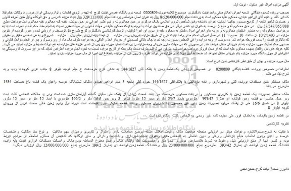 مزایده فروش ششدانگ عرصه واعیان یک قطعه باغ بمساحت 1584 مترمربع