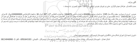 مزایده فروش خودرو ام وی ام سواری سفید رنگ مدل 1395