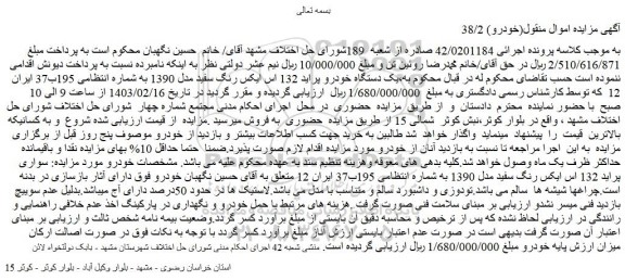 مزایده فروش یک دستگاه خودرو پراید 132 اس ایکس رنگ سفید مدل 1390 