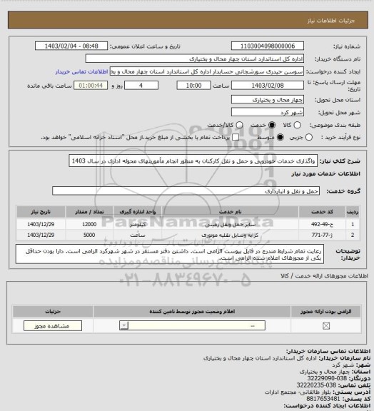 استعلام واگذاری خدمات خودرویی و حمل و نقل کارکنان به منظور انجام مأموریتهای محوله اداری در سال 1403