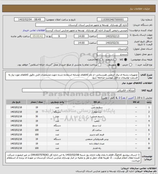 استعلام تجهیزات رشته ی برق صنعتی هنرستانی- از نام کالاهای مشابه استفاده شده جهت مشخصات فنی دقیق کالاهای مورد نیاز به قسمت توضیحات و فایل پیوست مراجعه شود