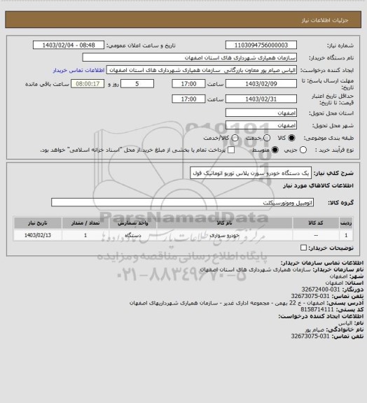 استعلام یک دستگاه خودرو سورن پلاس توربو اتوماتیک فول