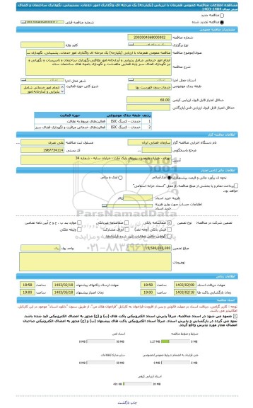 مناقصه، مناقصه عمومی همزمان با ارزیابی (یکپارچه) یک مرحله ای واگذاری امور خدمات، پشتیبانی، نگهداری ساختمان و فضای سبز سال 1404-1403