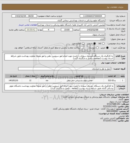 استعلام به کارگیری یک دستگاه خودروی سواری با راننده جهت انجام امور سرویس دهی و امور محوله معاونت بهداشت طبق شرائط اسناد پیوست (مطالعه ، تکمیل و بارگزاری گردد)