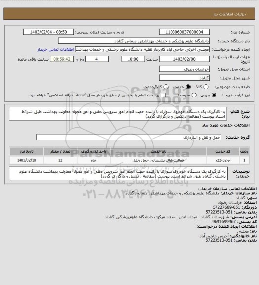 استعلام به کارگیری یک دستگاه خودروی سواری با راننده جهت انجام امور سرویس دهی و امور محوله معاونت بهداشت طبق شرائط اسناد پیوست (مطالعه ، تکمیل و بارگزاری گردد)