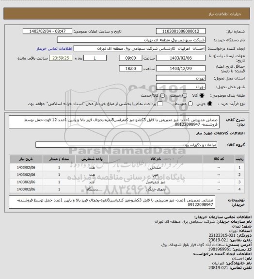 استعلام صندلی مدیریتی 1عدد- میز مدیریتی با فایل 3کشو-میز کنفرانس8نفره-یخچال فریز بالا و پایین 1عدد 12 فوت-حمل توسط فروشنده- 09122098947