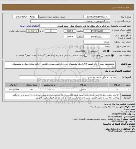 استعلام خواهشمند است از ارائه قیمت کالا با دیگر مشخصات خودداری کنید.  صندلی کلاسی   (دقیقا مطابق موارد و مشخصات پیوست)