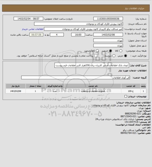 استعلام ایجاد بانک اطلاعات تصاویر کاربران برای 230هزار کاربر
اطلاعات فرم پیوست