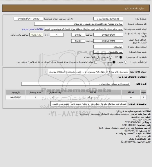 استعلام کمپرسور کولر پنجره ای  چهار پایه پیستونی و ... طبق مشخصات استعلام پیوست