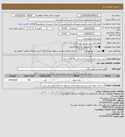 استعلام روغن بهران اتوماتیک1بشکه
واسکازین85*90-1بشکه