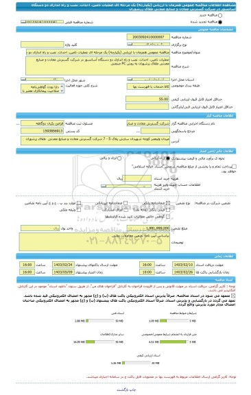 مناقصه، مناقصه عمومی همزمان با ارزیابی (یکپارچه) یک مرحله ای عملیات تامین، احداث، نصب و راه اندازی دو دستگاه آسانسور در شرکت گسترش معادن و صنایع معدنی طلای زرشوران