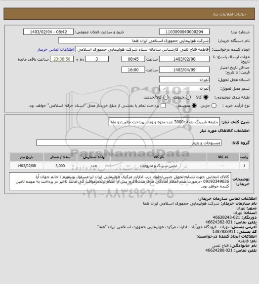 استعلام جلیقه شبرنگ-تعداد:3000 عدد-نحوه و زمان پرداخت مالی:دو ماه