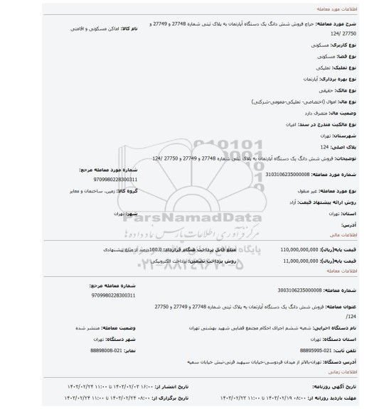 فروش  شش دانگ یک دستگاه  آپارتمان به پلاک ثبتی شماره 27748 و 27749 و 27750 /124